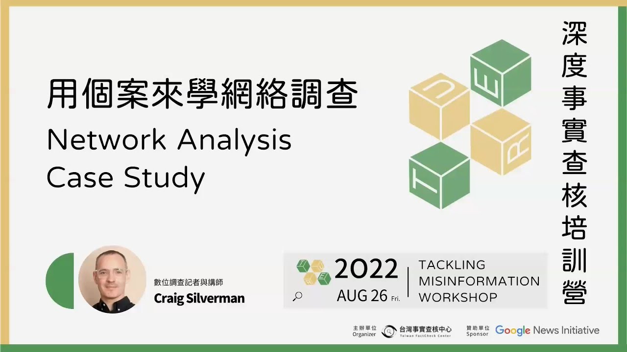 假新聞清潔劑_主題一：當事實查核走入社區｜真相與勇氣的追擊之路｜2022調查與事實查核工作坊